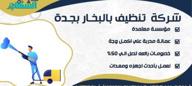 شركة تنظيف بالبخار بجدة