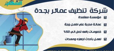 شركة تنظيف عمائر بجدة