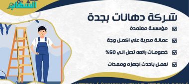 شركة دهانات بجدة