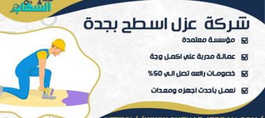 شركة عزل اسطح بجدة