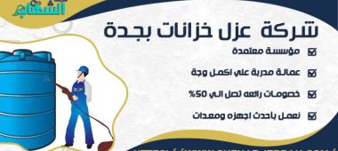 شركة عزل خزانات بجدة