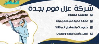 شركة عزل فوم بجدة
