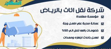 شركة نقل اثاث بالرياض
