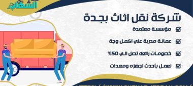 شركة نقل اثاث بجدة