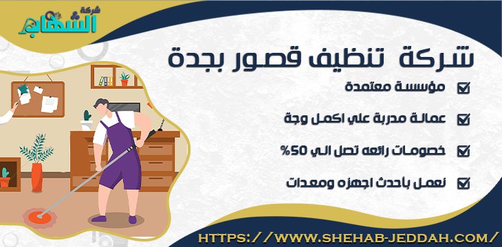 شركة تنظيف بجدة الشهاب كنترول - خدمات احترافية لتنظيف منزلك