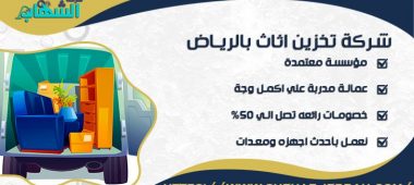 شركة تخزين اثاث بالرياض