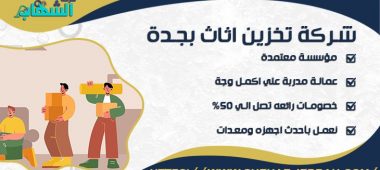 شركة تخزين اثاث بجدة