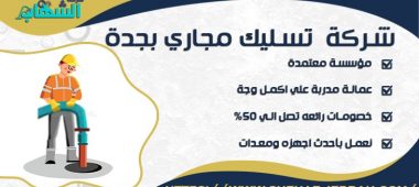 شركة تسليك مجاري بجدة