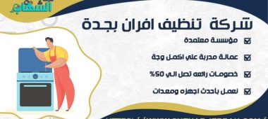 شركة تنظيف أفران بجدة