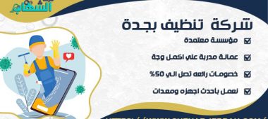 شركة تنظيف بجدة