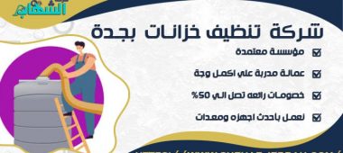 شركة تنظيف خزانات بجدة