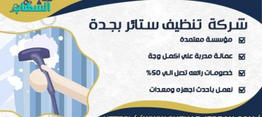 شركة تنظيف ستائر بجدة