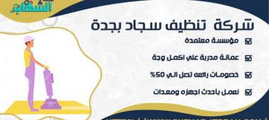 شركة تنظيف سجاد بجدة