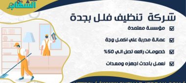 شركة تنظيف فلل بجدة