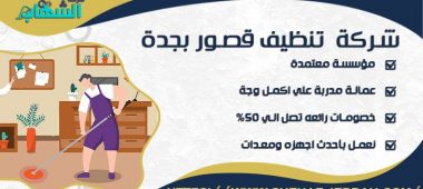 شركة تنظيف قصور بجدة