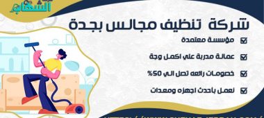 شركة تنظيف مجالس بجدة