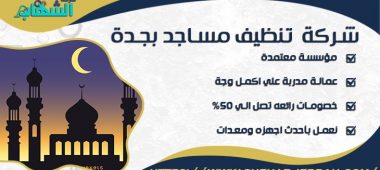 شركة تنظيف مساجد بجدة