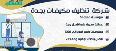 شركة تنظيف مكيفات بجدة