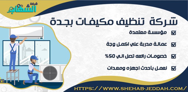 شركة تنظيف مكيفات بجدة