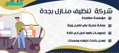 شركة تنظيف منازل بجدة