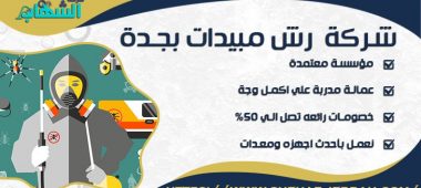 شركة رش مبيدات بجدة