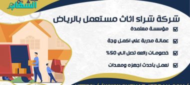 شركة شراء اثاث مستعمل بالرياض