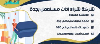 شركة شراء اثاث مستعمل بجدة
